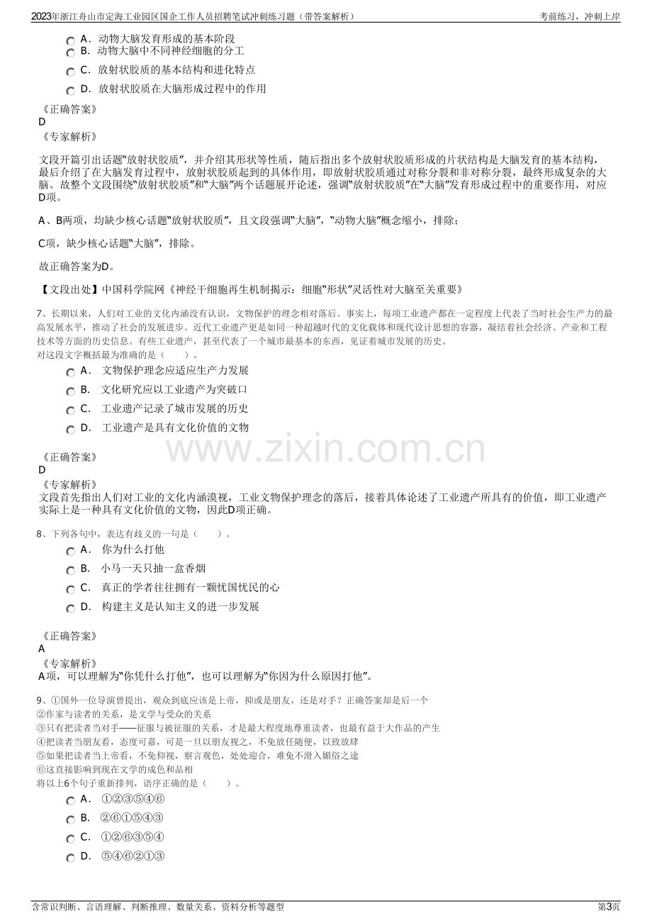 2023年浙江舟山市定海工业园区国企工作人员招聘笔试冲刺练习题（带答案解析）.pdf_第3页