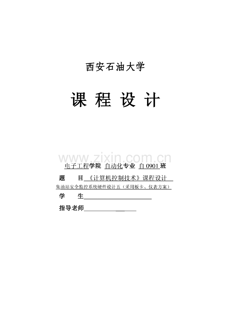 《计算机控制技术》课程设计集油站安全监控系统硬件设计五（采用板卡、仪表方案）西安石油大学课程设计.pdf_第1页