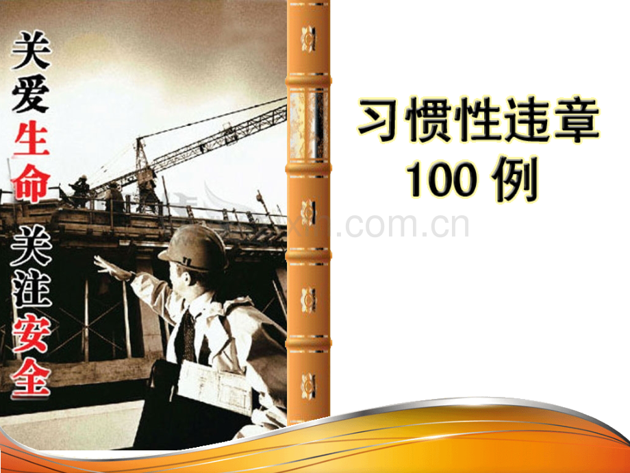 习惯性违章100例 画册.ppt_第1页