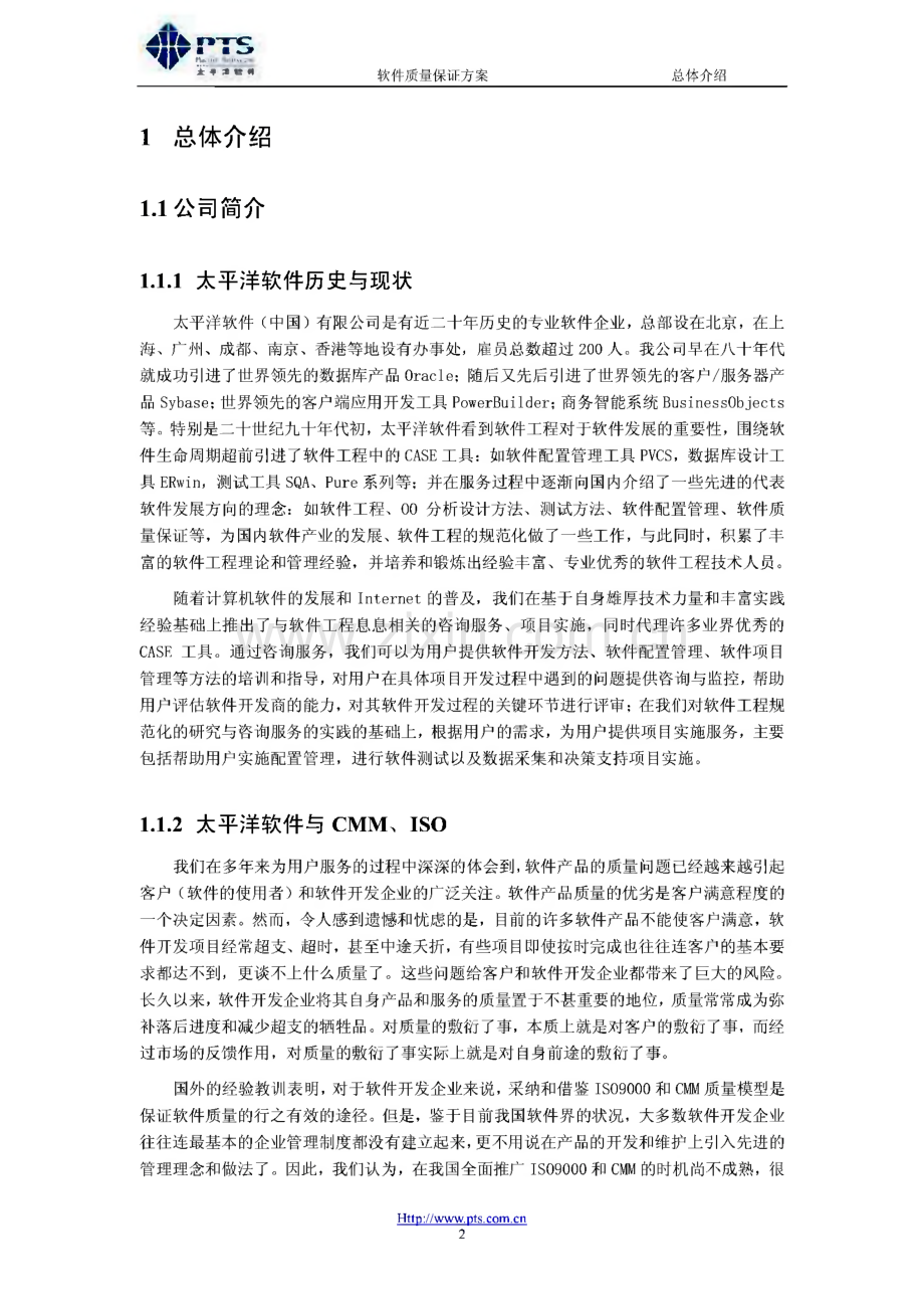 软件项目质量保证方案.pdf_第2页