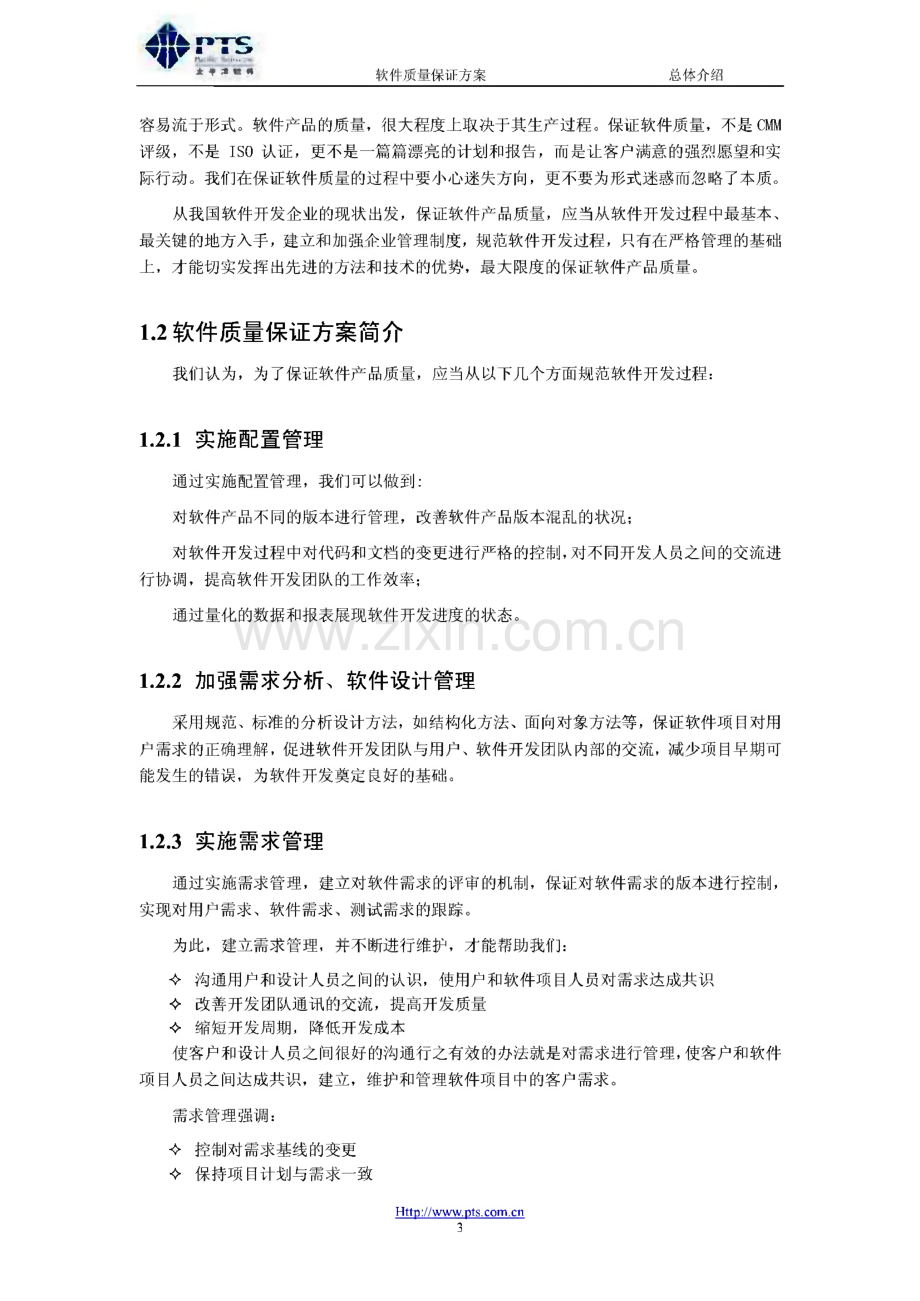 软件项目质量保证方案.pdf_第3页