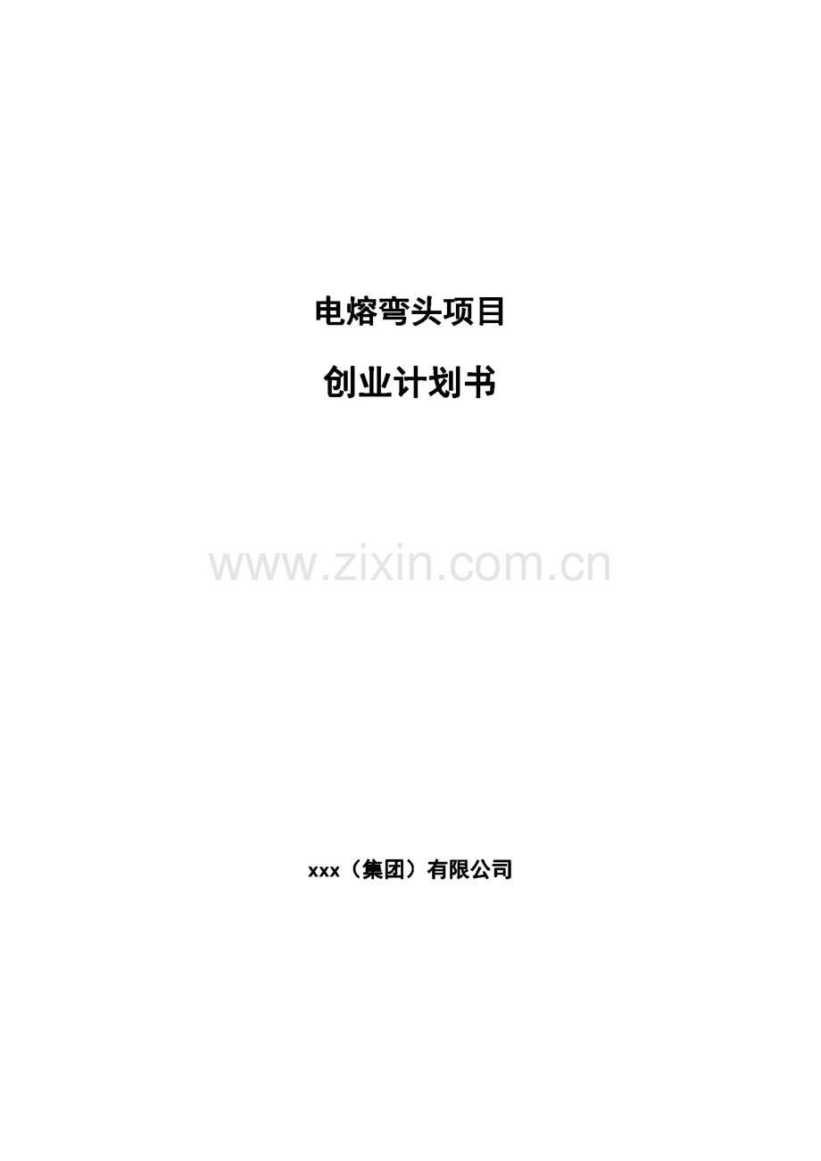 电熔弯头项目创业计划书(参考模板).pdf_第1页