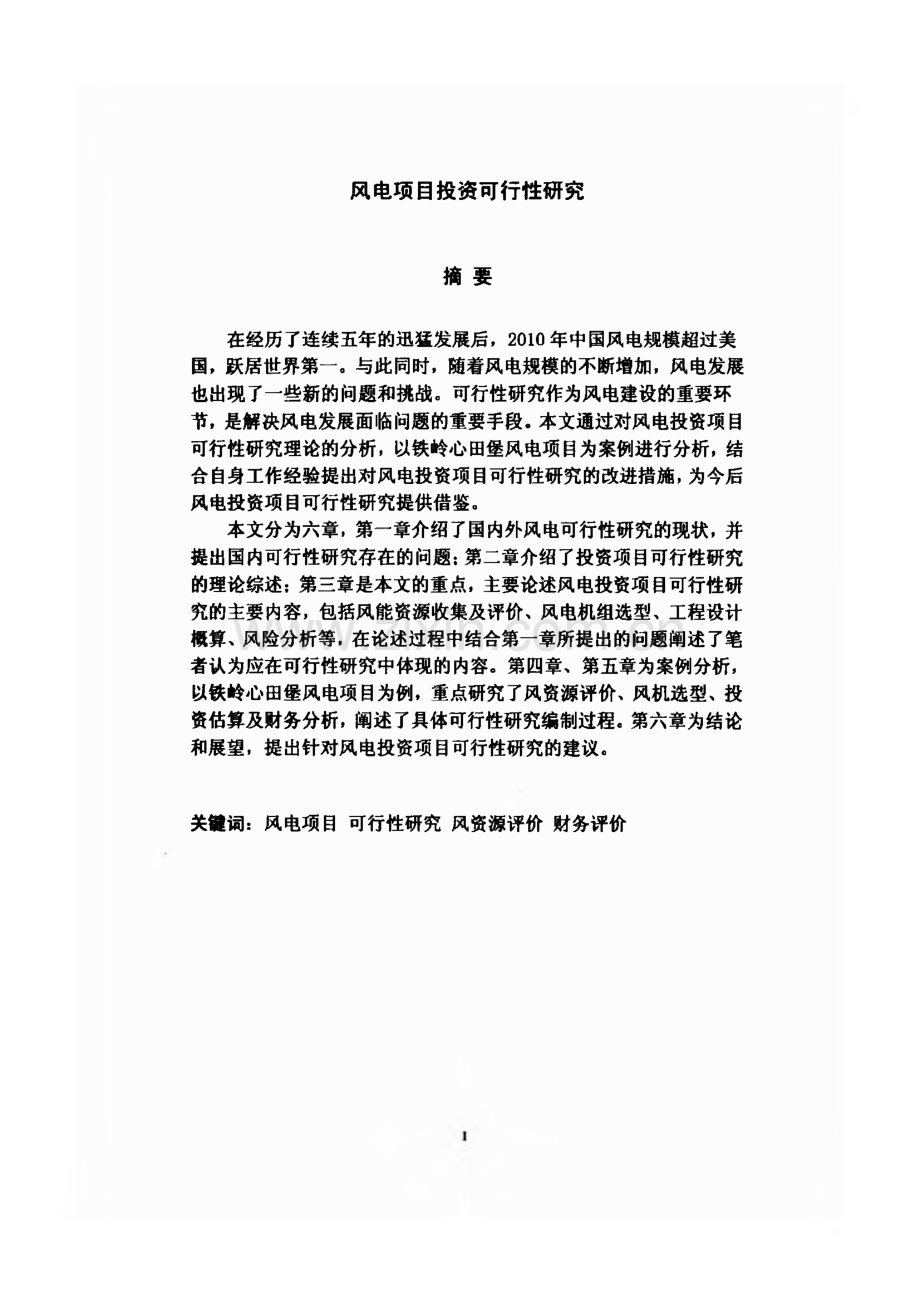 风电项目投资可行性研究（学位论文）.pdf_第1页