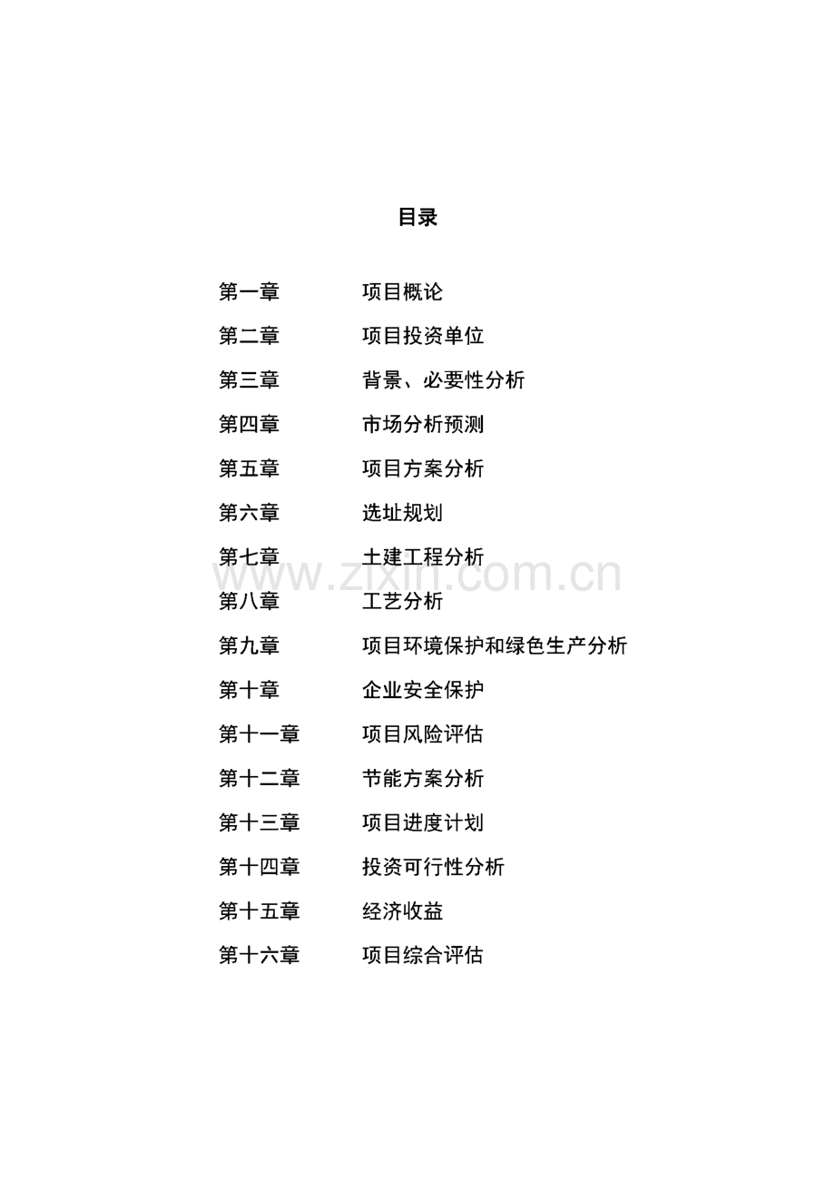 电主轴轴承项目商业计划书.pdf_第1页