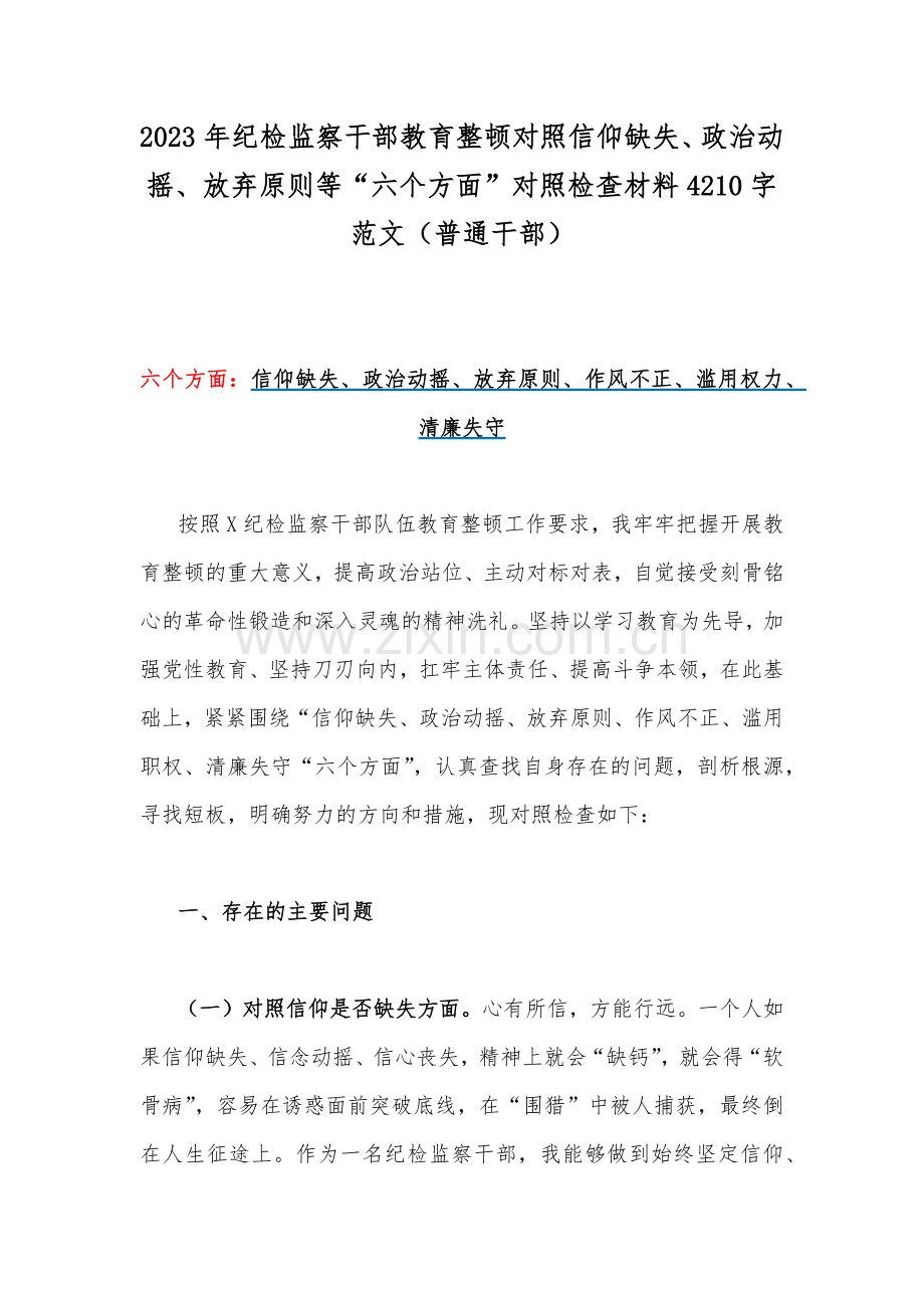 2023年纪检监察干部教育整顿对照信仰缺失、政治动摇、放弃原则等“六个方面”对照检查材料4210字范文（普通干部）.docx_第1页