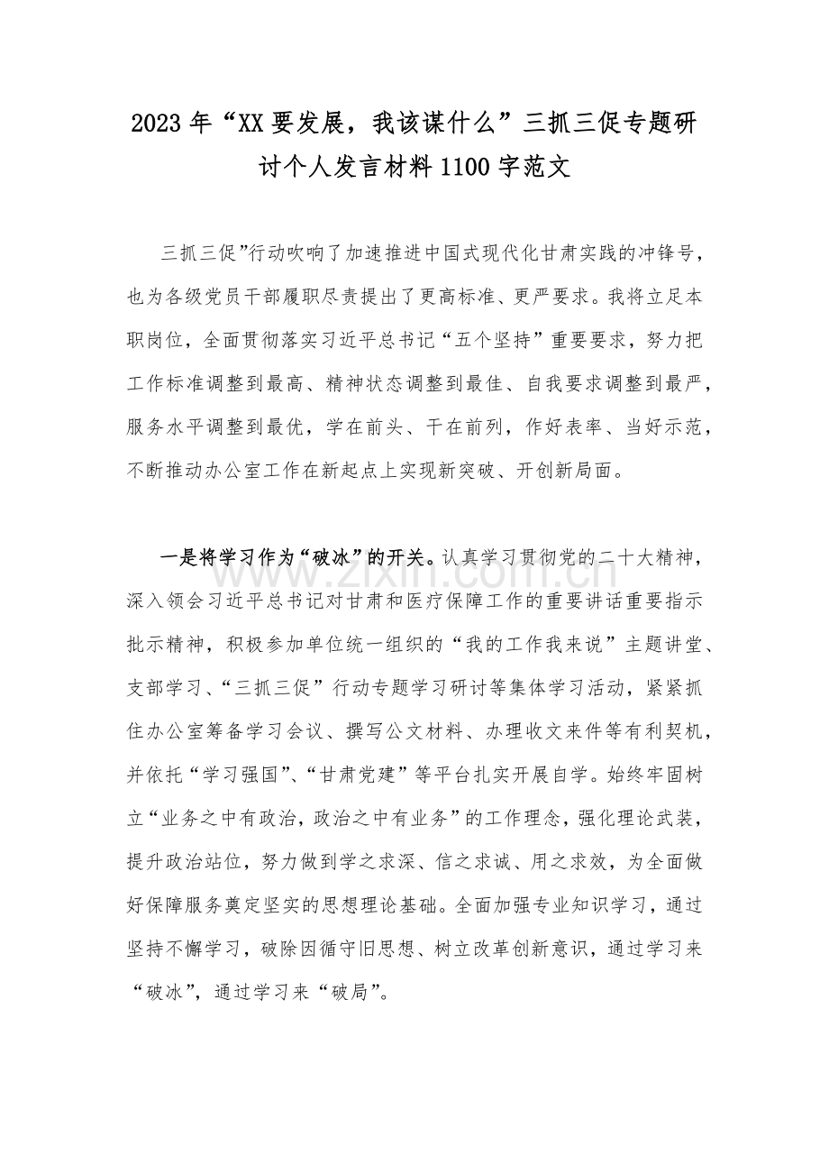 2023年“XX要发展我该谋什么”三抓三促专题研讨个人发言材料1100字范文.docx_第1页