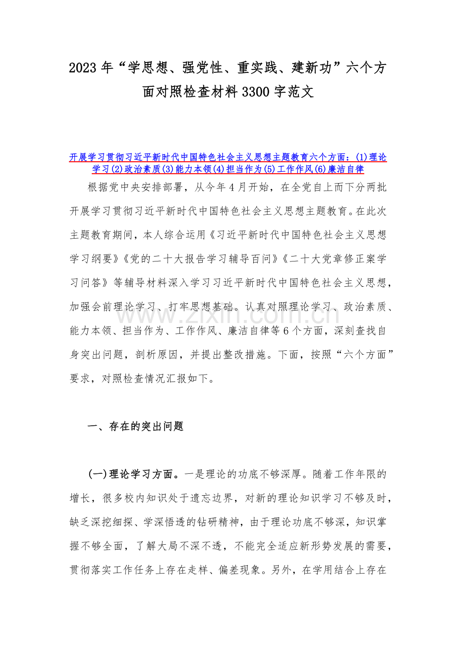 2023年“学思想、强党性、重实践、建新功”六个方面对照检查材料3300字范文.docx_第1页