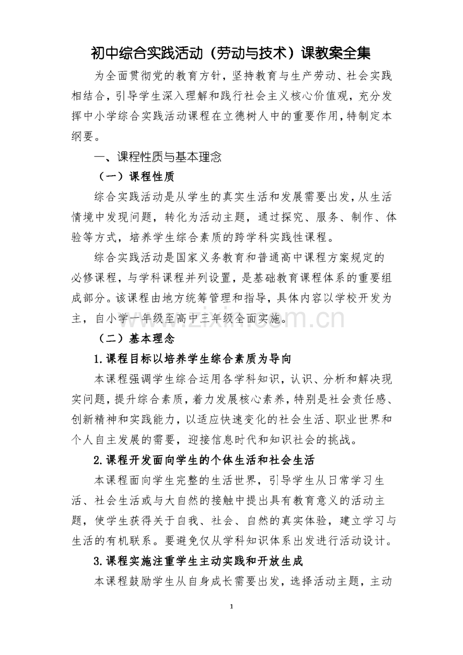 初中综合实践活动课(劳动与技术)教案全集.pdf_第1页