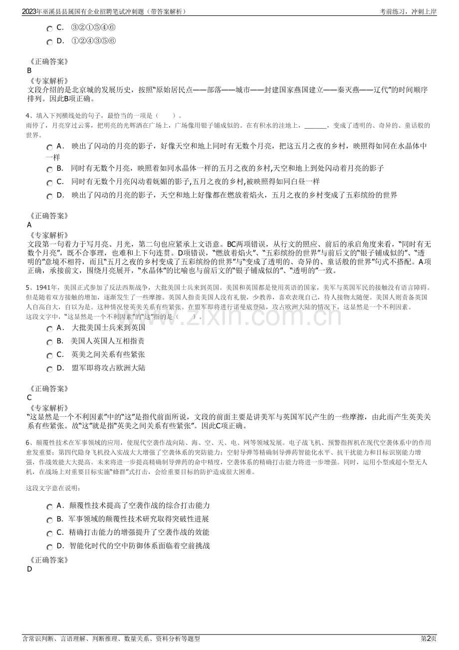 2023年巫溪县县属国有企业招聘笔试冲刺题（带答案解析）.pdf_第2页