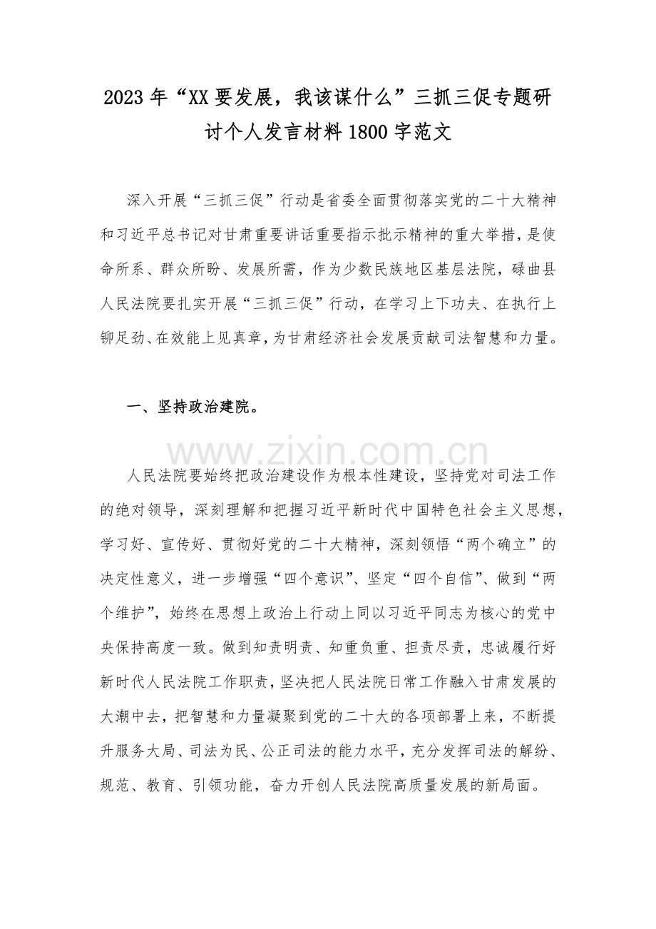 2023年“XX要发展我该谋什么”三抓三促专题研讨个人发言材料1800字范文.docx_第1页