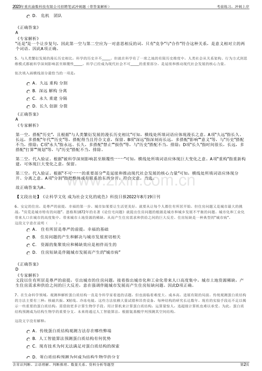 2023年重庆渝数科技有限公司招聘笔试冲刺题（带答案解析）.pdf_第2页