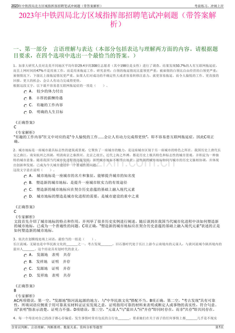 2023年中铁四局北方区域指挥部招聘笔试冲刺题（带答案解析）.pdf_第1页