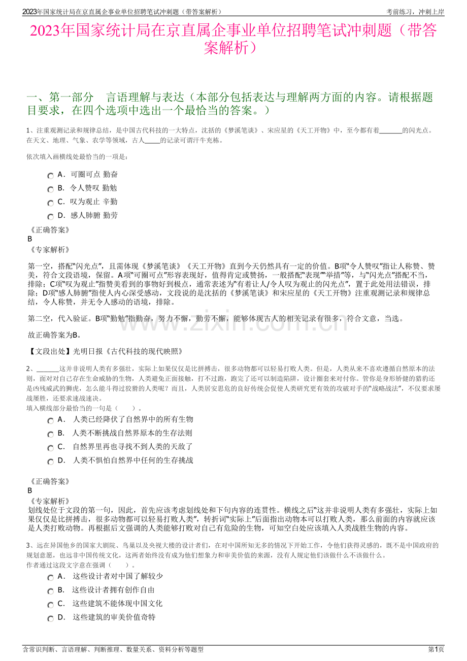 2023年国家统计局在京直属企事业单位招聘笔试冲刺题（带答案解析）.pdf_第1页