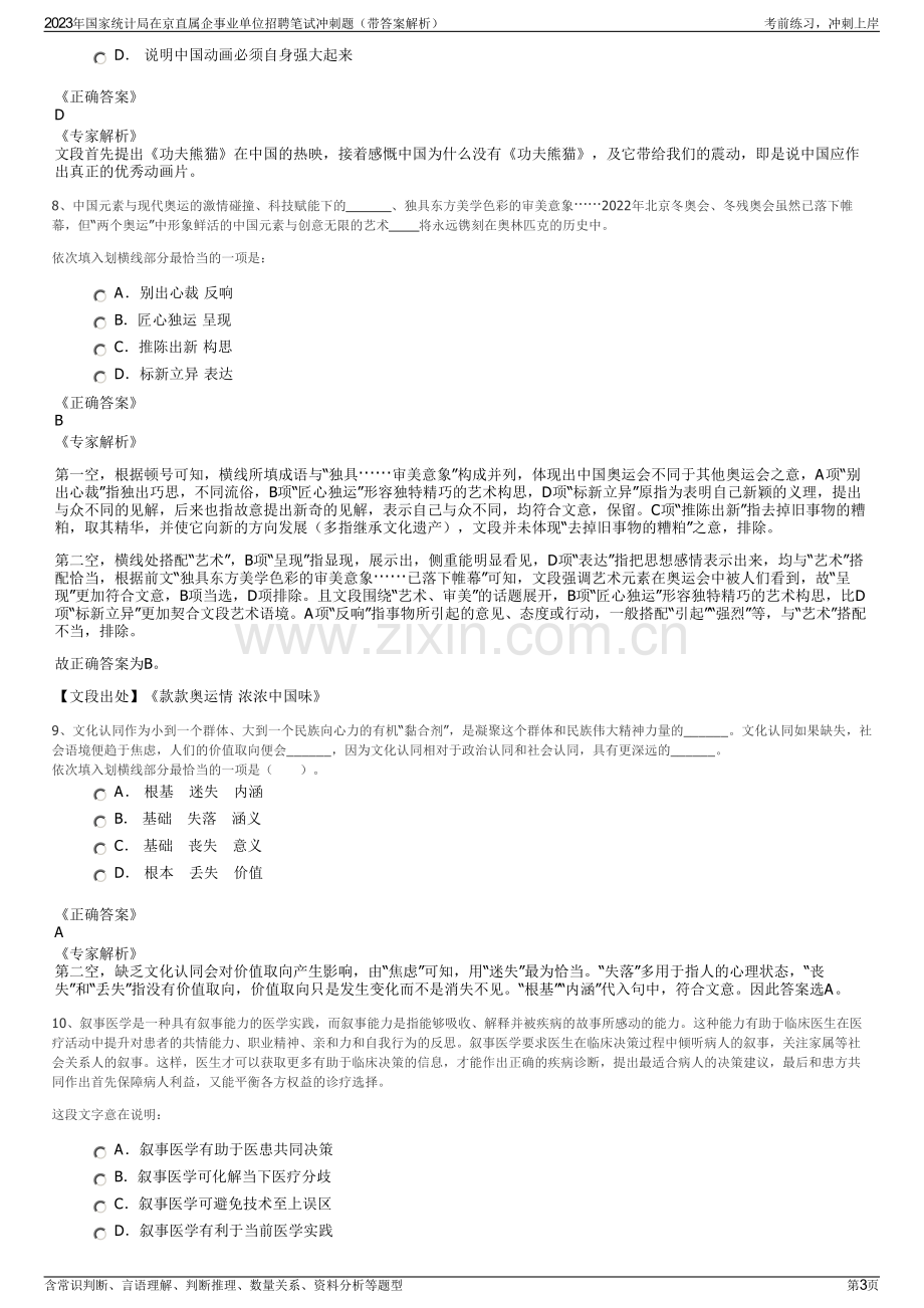 2023年国家统计局在京直属企事业单位招聘笔试冲刺题（带答案解析）.pdf_第3页