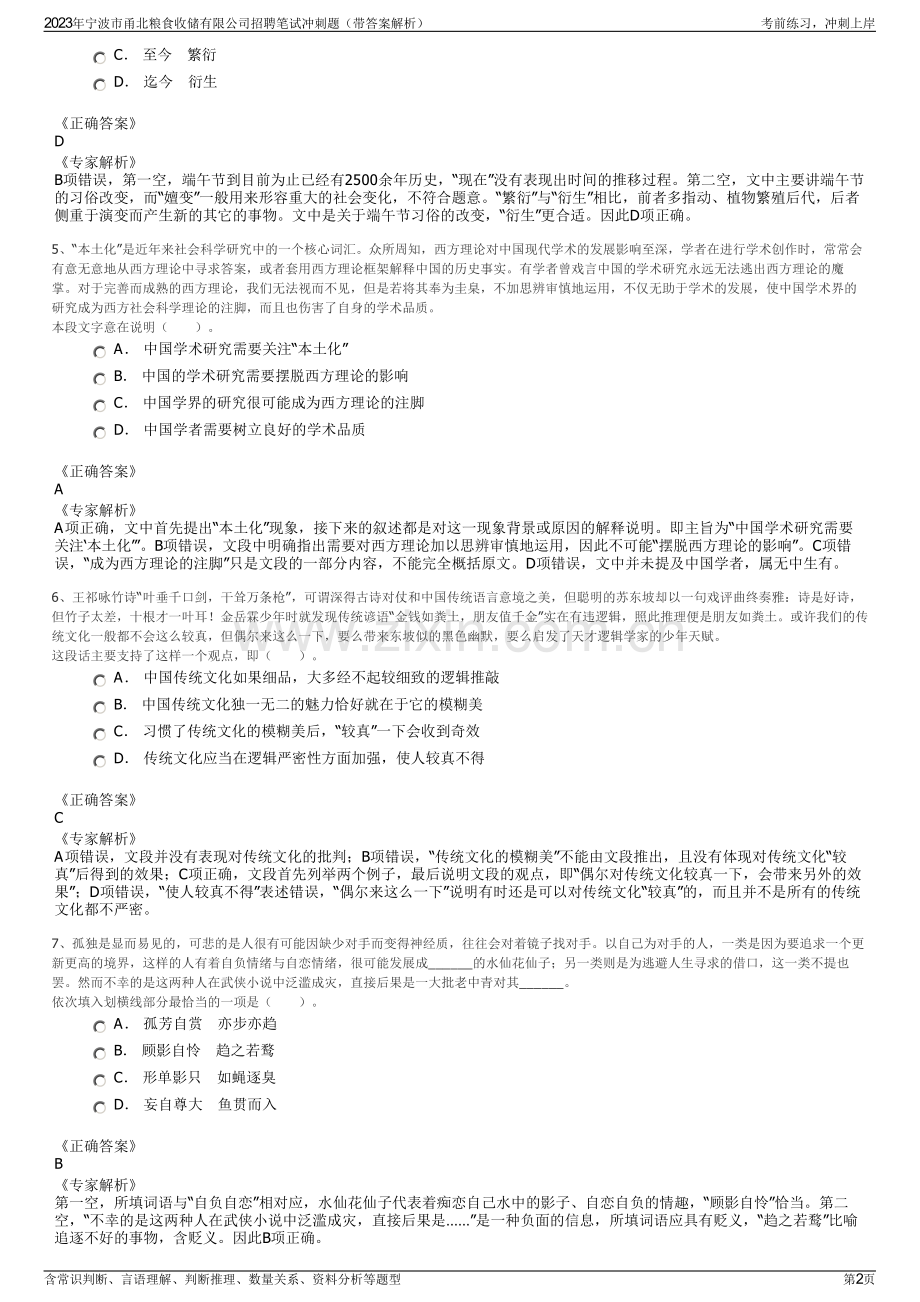 2023年宁波市甬北粮食收储有限公司招聘笔试冲刺题（带答案解析）.pdf_第2页