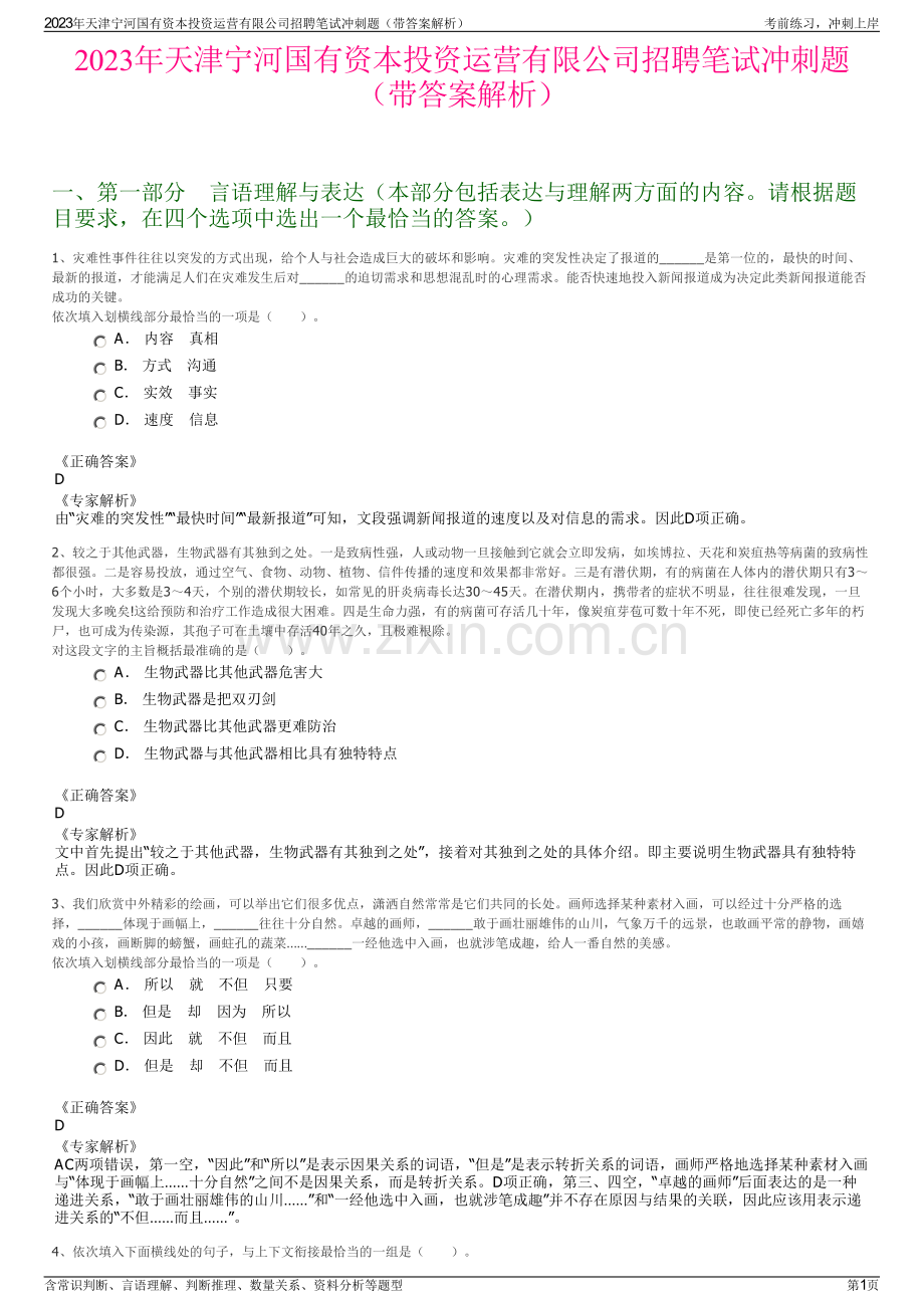 2023年天津宁河国有资本投资运营有限公司招聘笔试冲刺题（带答案解析）.pdf_第1页