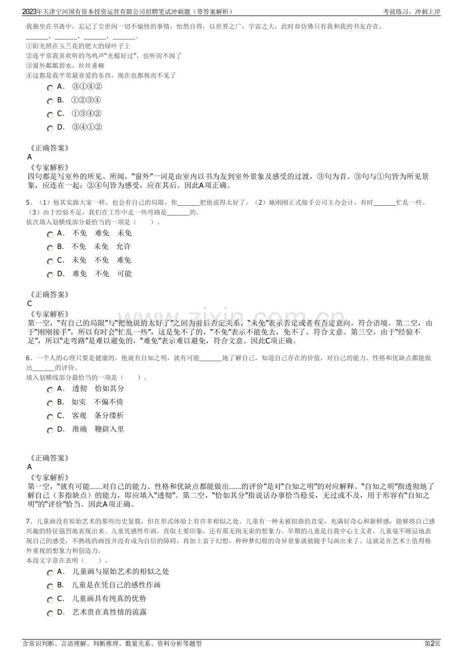 2023年天津宁河国有资本投资运营有限公司招聘笔试冲刺题（带答案解析）.pdf_第2页