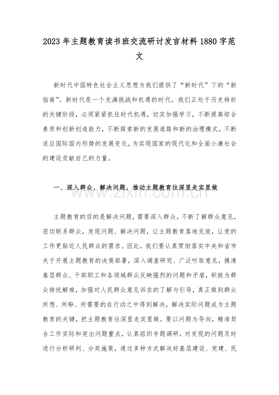 2023年主题教育读书班交流研讨发言材料1880字范文.docx_第1页