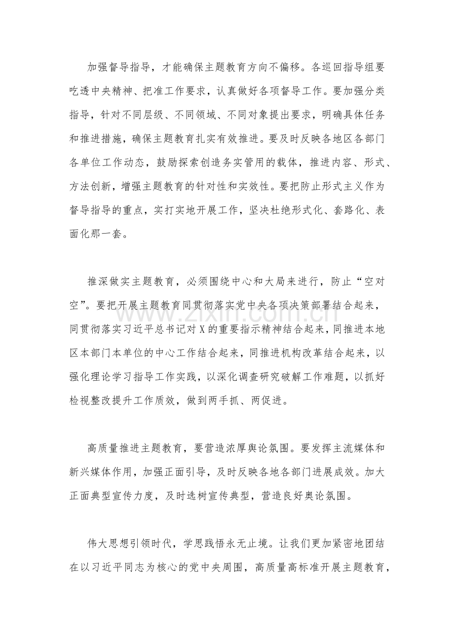 党委书记在2023年主题教育推进会上的讲话发言材料1000字范文.docx_第2页