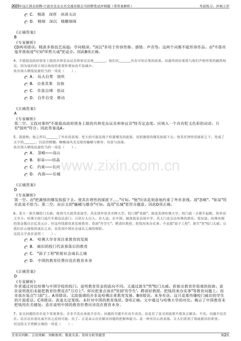 2023年这江国企招聘-宁波市北仑公共交通有限公司招聘笔试冲刺题（带答案解析）.pdf_第2页