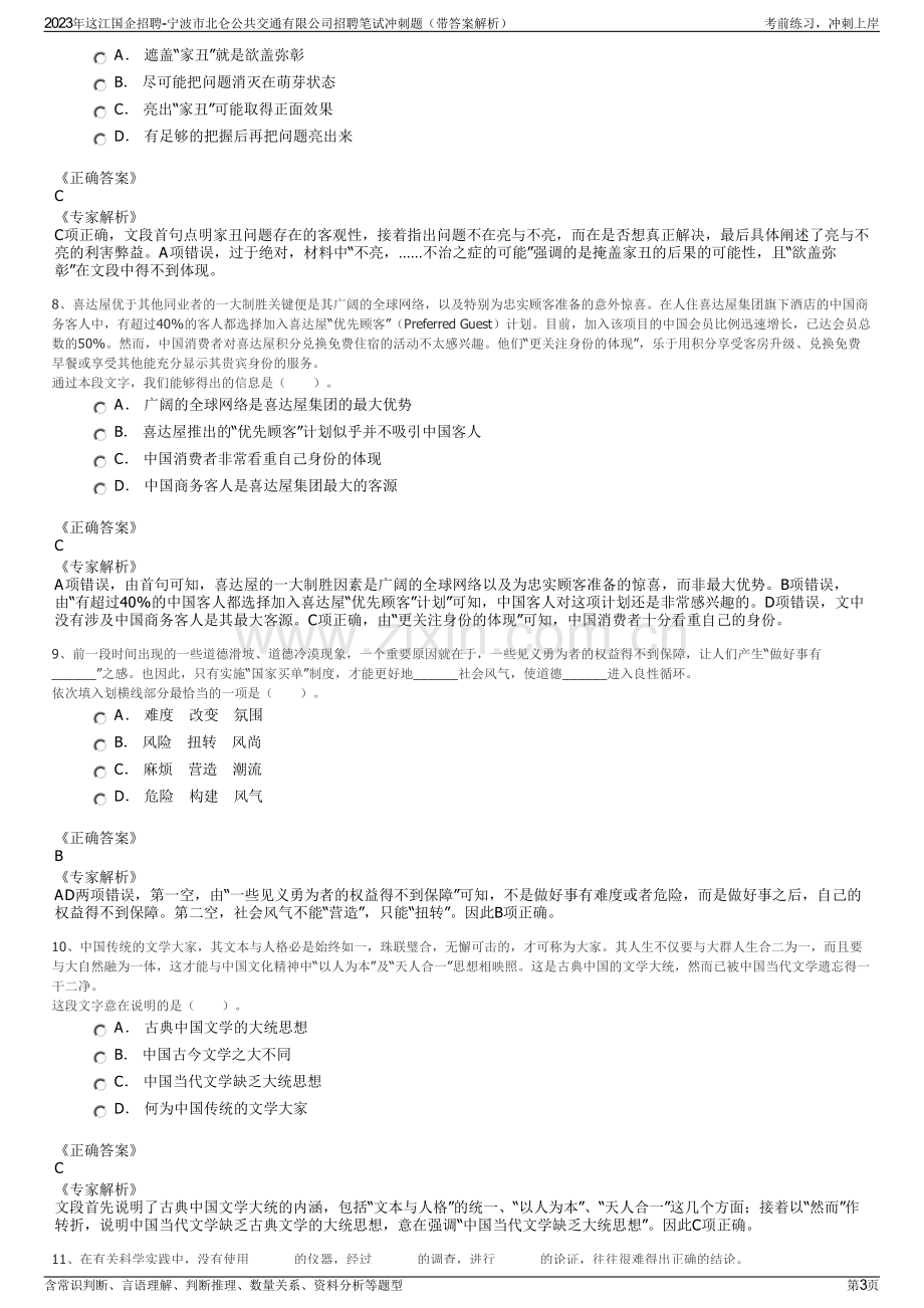 2023年这江国企招聘-宁波市北仑公共交通有限公司招聘笔试冲刺题（带答案解析）.pdf_第3页