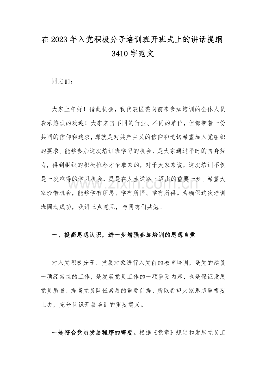 在2023年入党积极分子培训班开班式上的讲话提纲3410字范文.docx_第1页