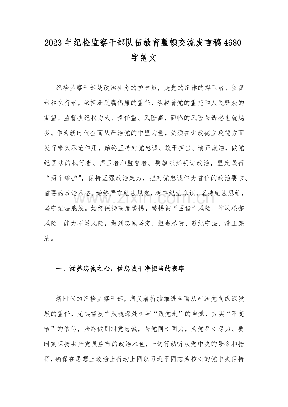 2023年纪检监察干部队伍教育整顿交流发言稿4680字范文.docx_第1页