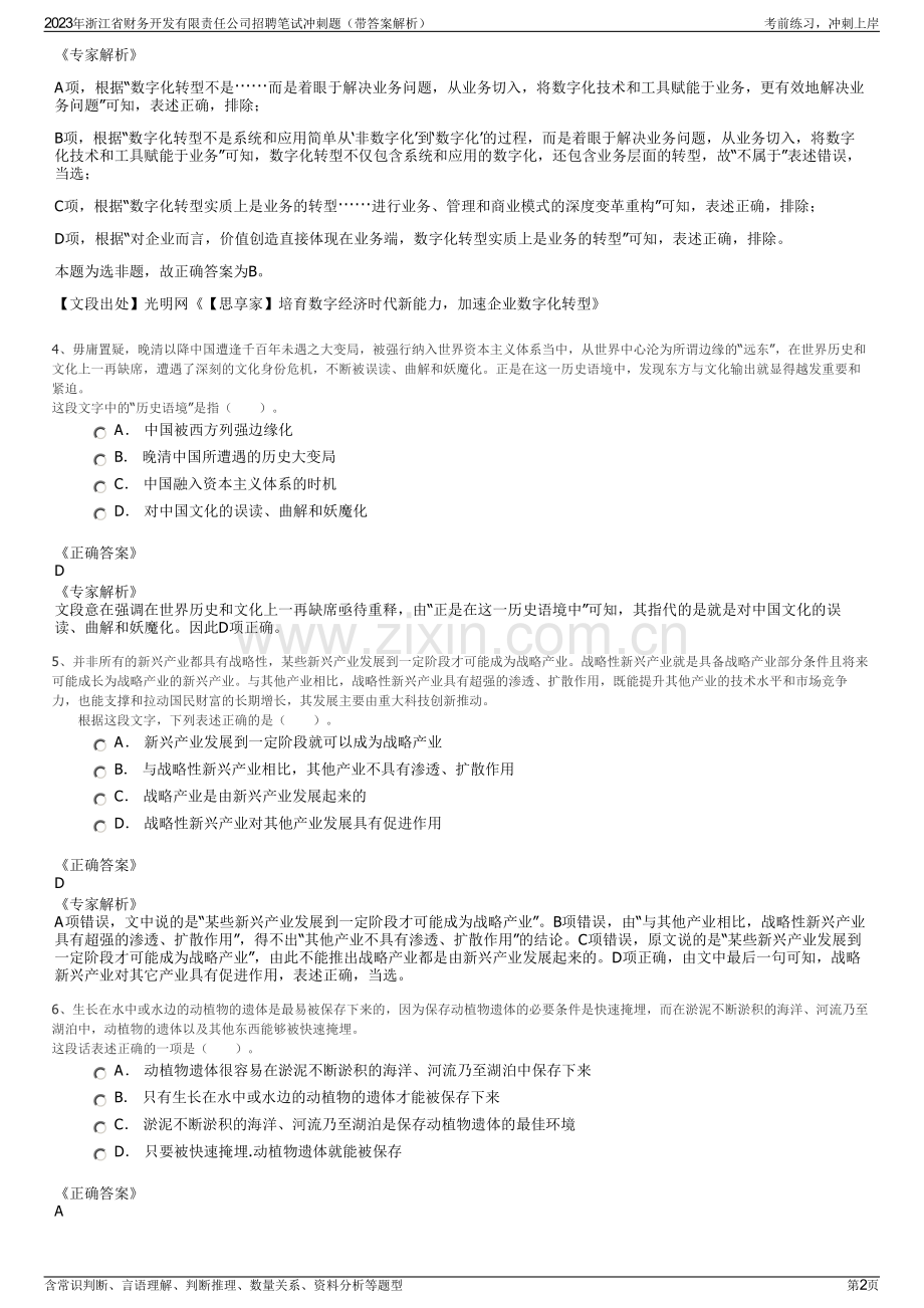 2023年浙江省财务开发有限责任公司招聘笔试冲刺题（带答案解析）.pdf_第2页