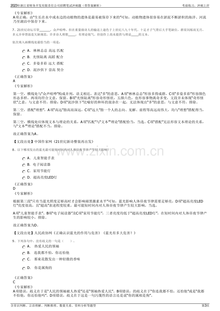 2023年浙江省财务开发有限责任公司招聘笔试冲刺题（带答案解析）.pdf_第3页