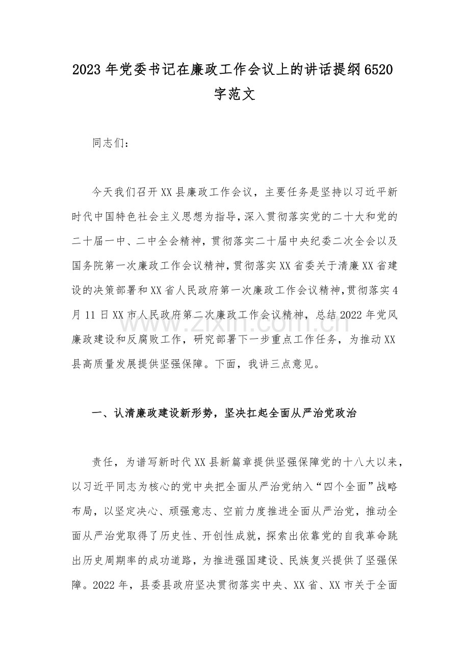 2023年党委书记在廉政工作会议上的讲话提纲6520字范文.docx_第1页