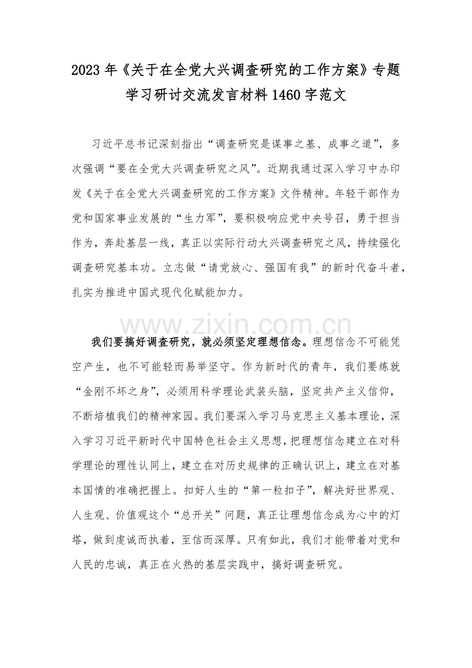 2023年《关于在全党大兴调查研究的工作方案》专题学习研讨交流发言材料1460字范文.docx_第1页