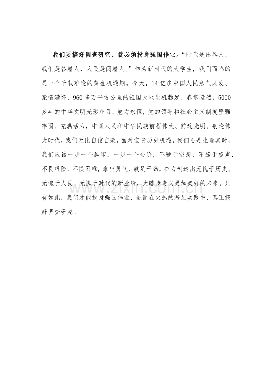 2023年《关于在全党大兴调查研究的工作方案》专题学习研讨交流发言材料1460字范文.docx_第3页