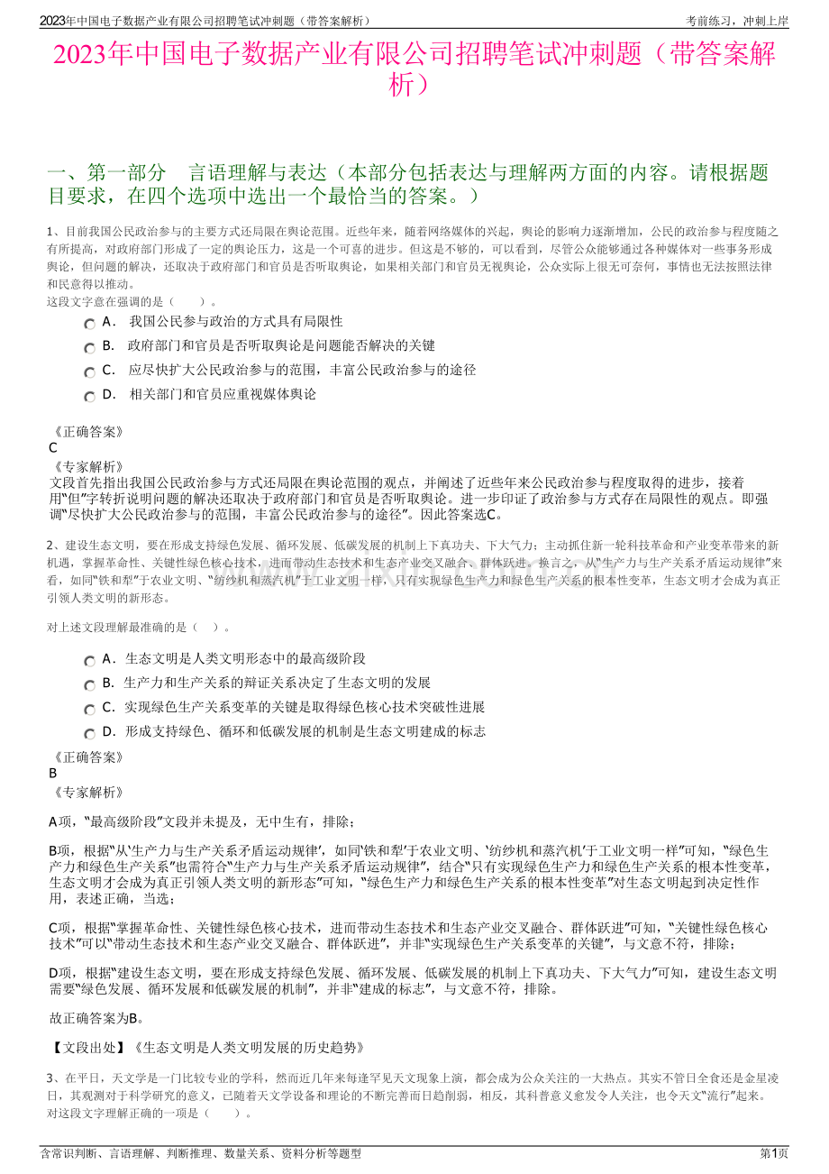 2023年中国电子数据产业有限公司招聘笔试冲刺题（带答案解析）.pdf_第1页