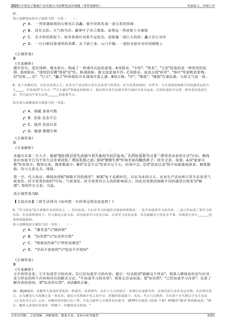 2023年中国电子数据产业有限公司招聘笔试冲刺题（带答案解析）.pdf_第3页