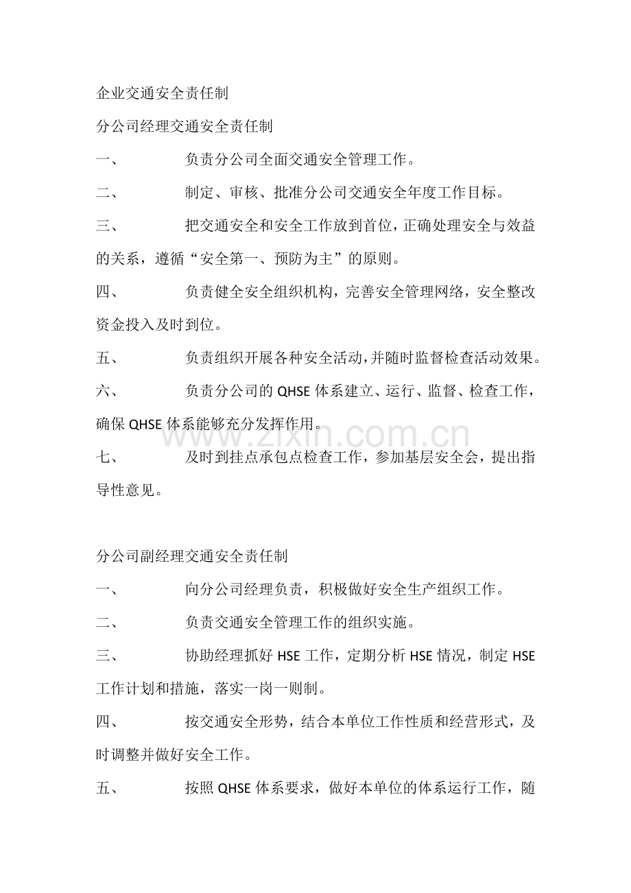 企业交通安全责任制.docx_第1页