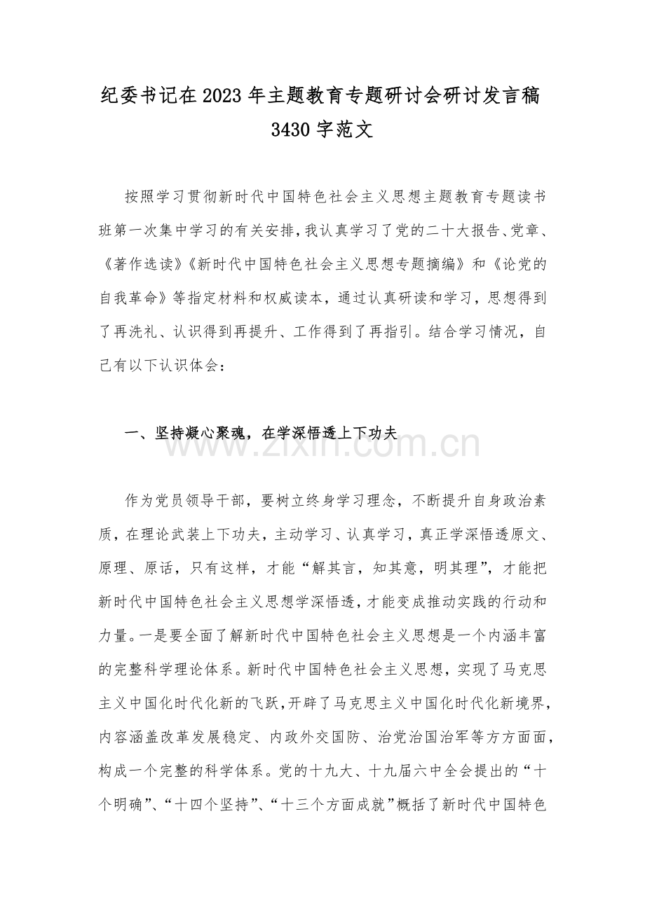 纪委书记在2023年主题教育专题研讨会研讨发言稿3430字范文.docx_第1页