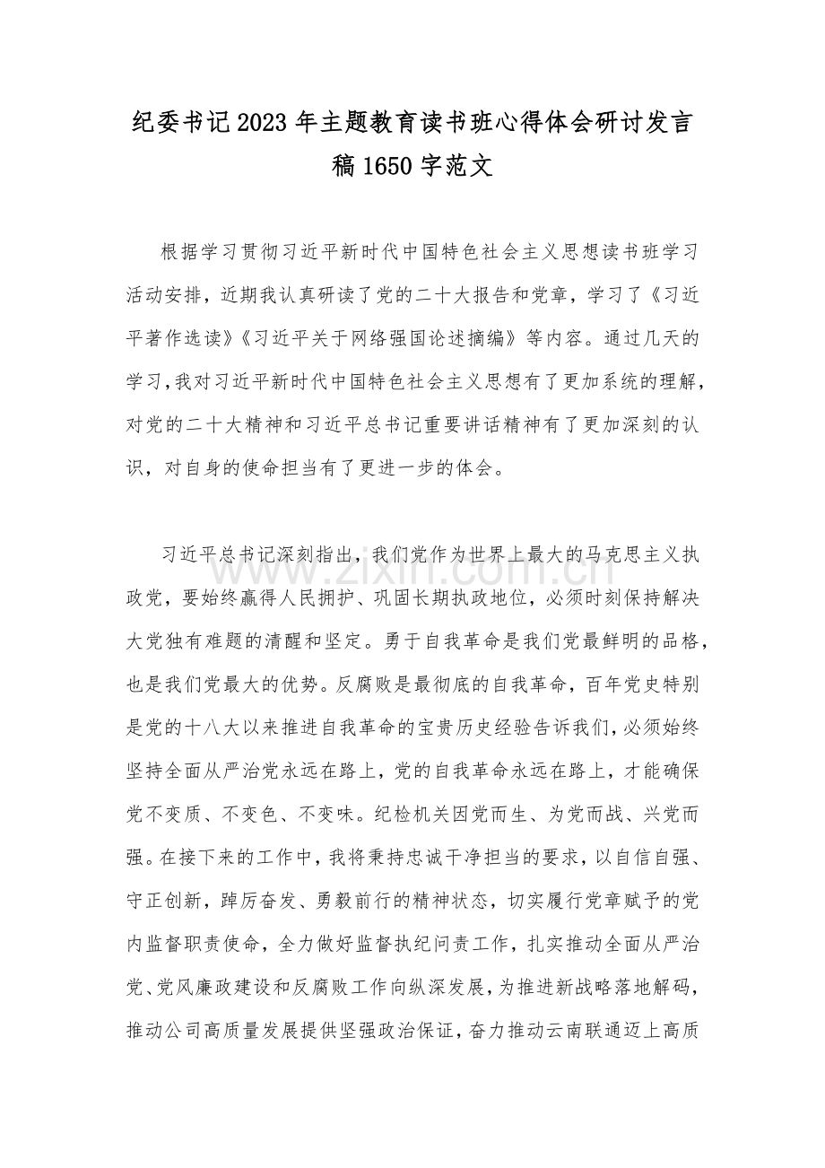 纪委书记2023年主题教育读书班心得体会研讨发言稿1650字范文.docx_第1页