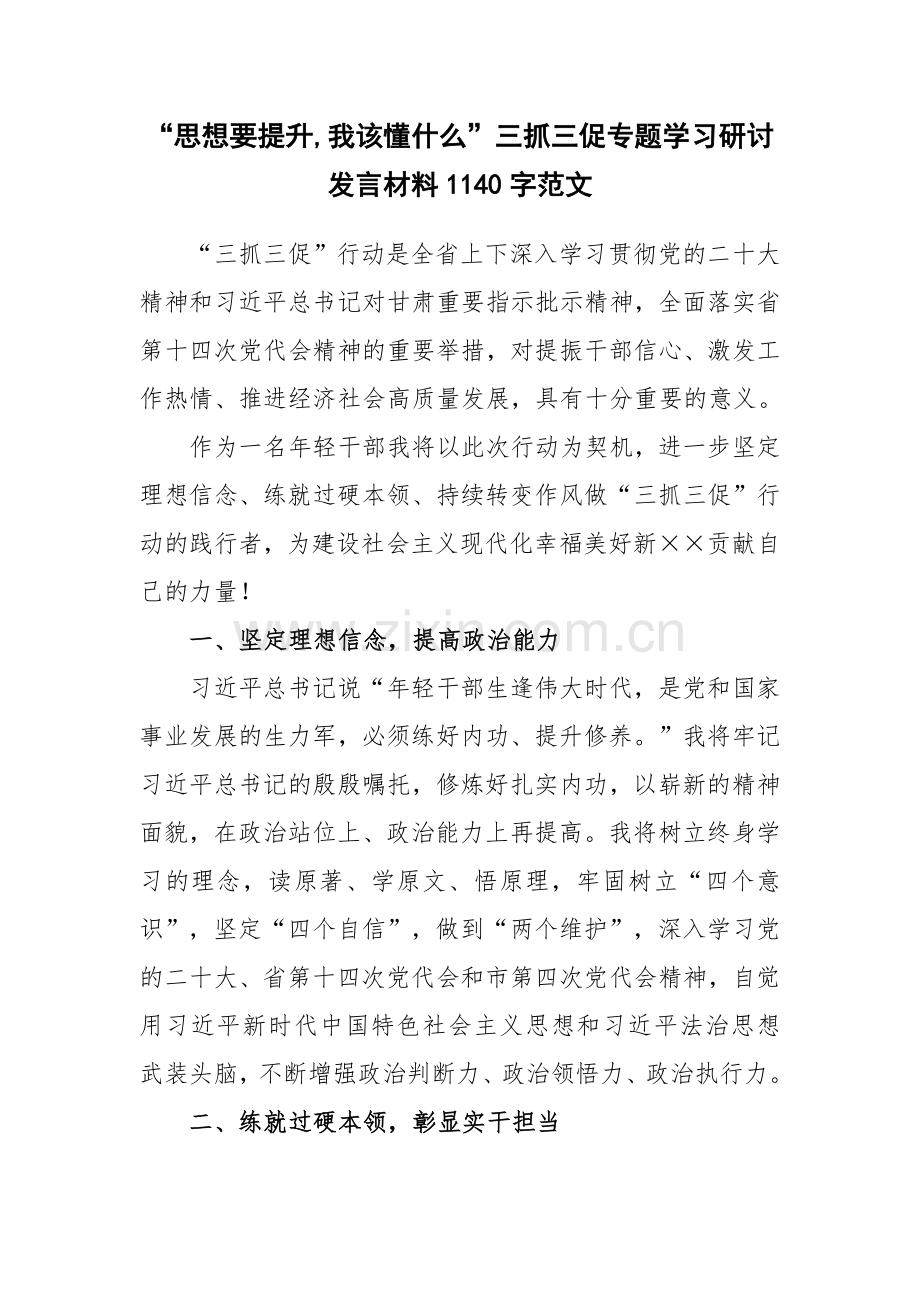 “思想要提升,我该懂什么”三抓三促专题学习研讨发言材料1140字范文.docx_第1页