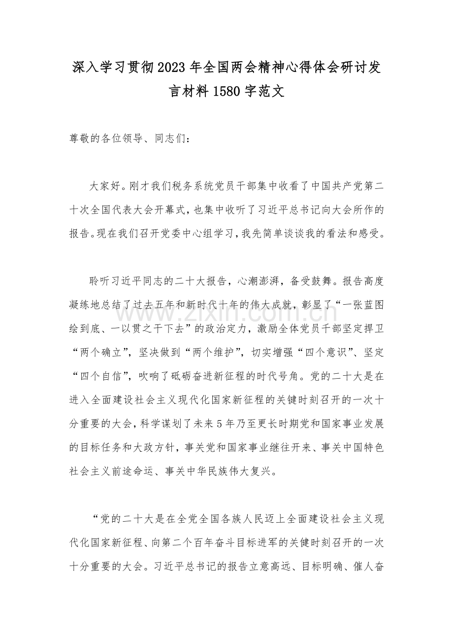 深入学习贯彻2023年全国两会精神心得体会研讨发言材料1580字范文.docx_第1页