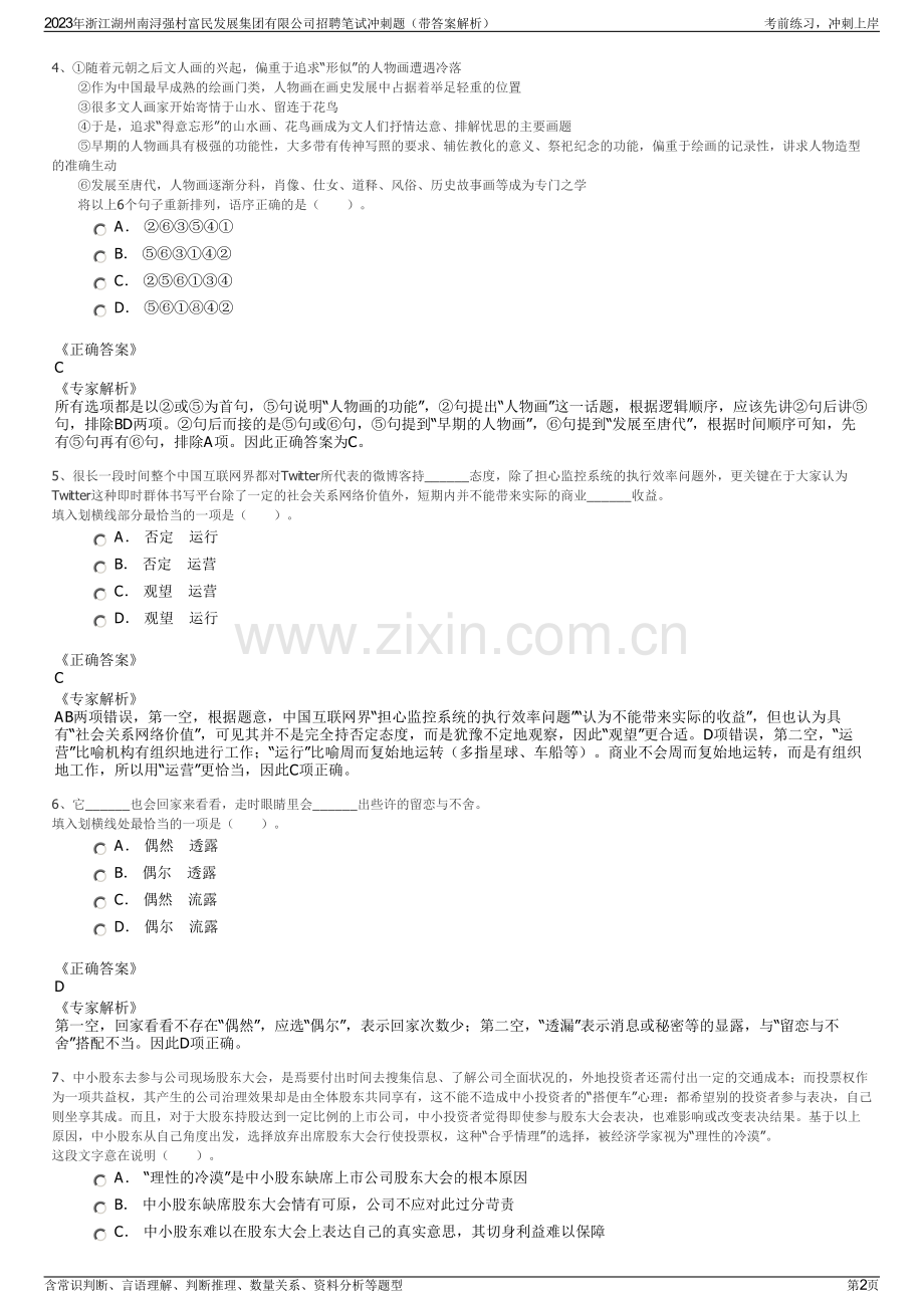 2023年浙江湖州南浔强村富民发展集团有限公司招聘笔试冲刺题（带答案解析）.pdf_第2页