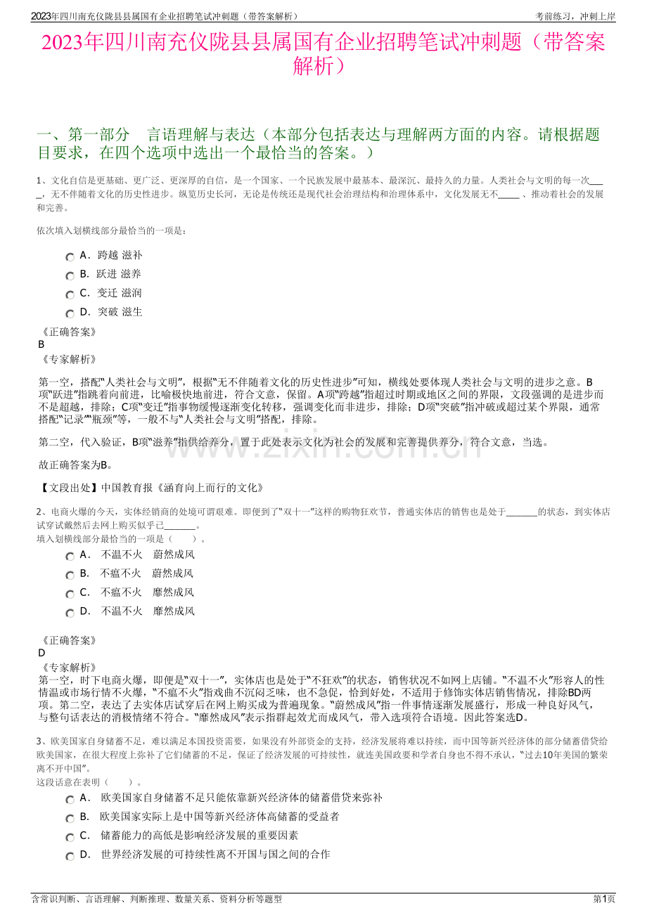 2023年四川南充仪陇县县属国有企业招聘笔试冲刺题（带答案解析）.pdf_第1页