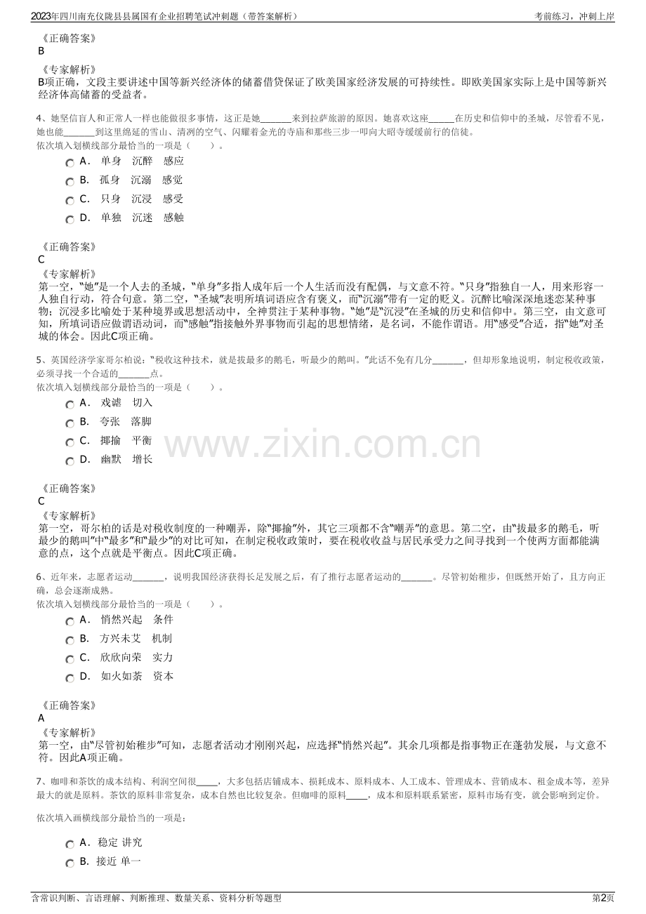 2023年四川南充仪陇县县属国有企业招聘笔试冲刺题（带答案解析）.pdf_第2页