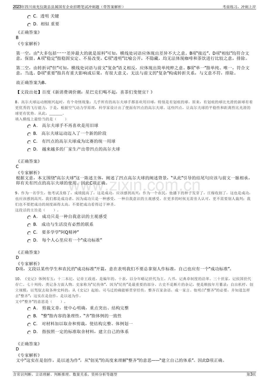 2023年四川南充仪陇县县属国有企业招聘笔试冲刺题（带答案解析）.pdf_第3页