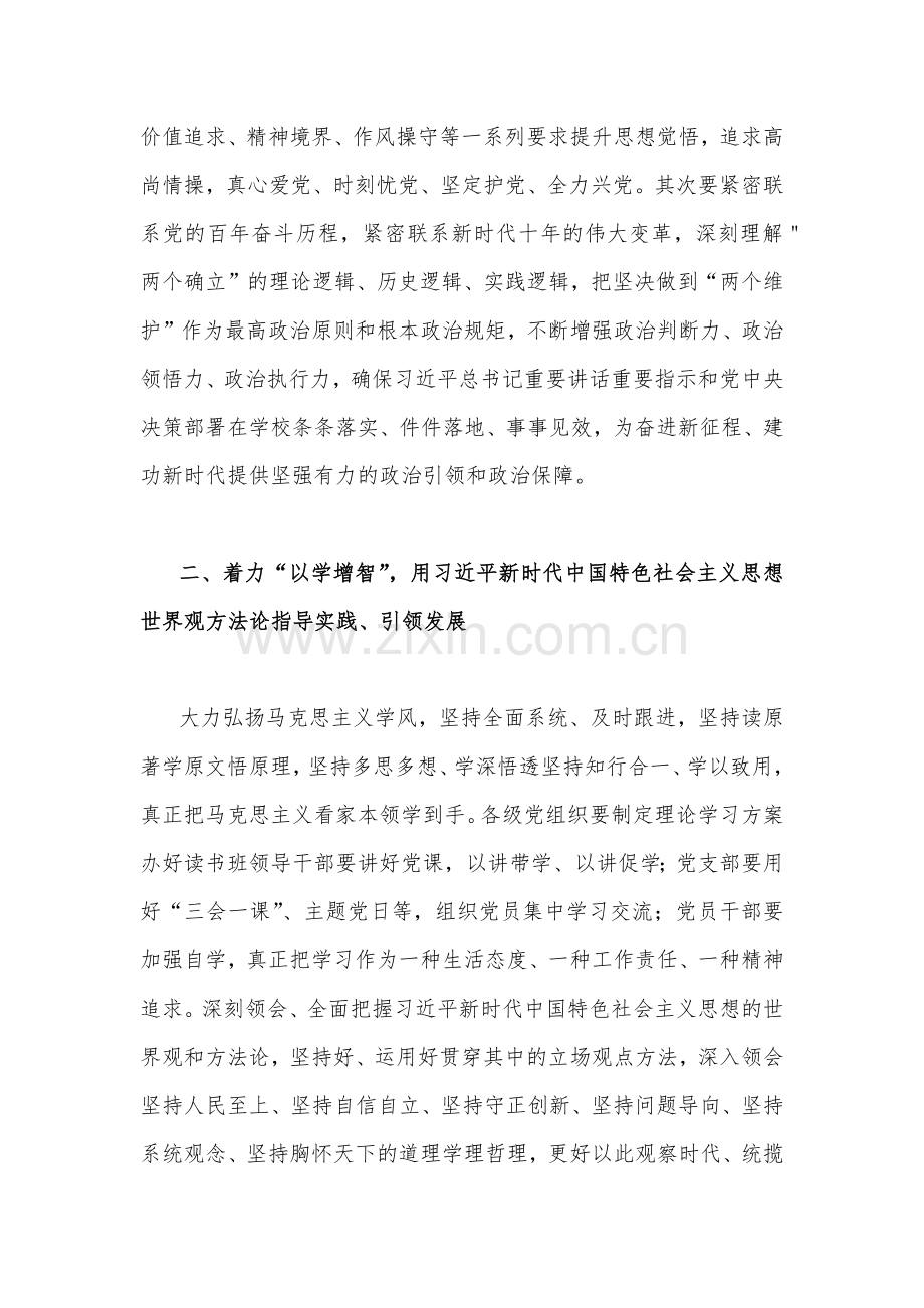 学校党委书记在2023年主题教育工作会议集中学习会上的讲话发言材料2160字范文.docx_第2页