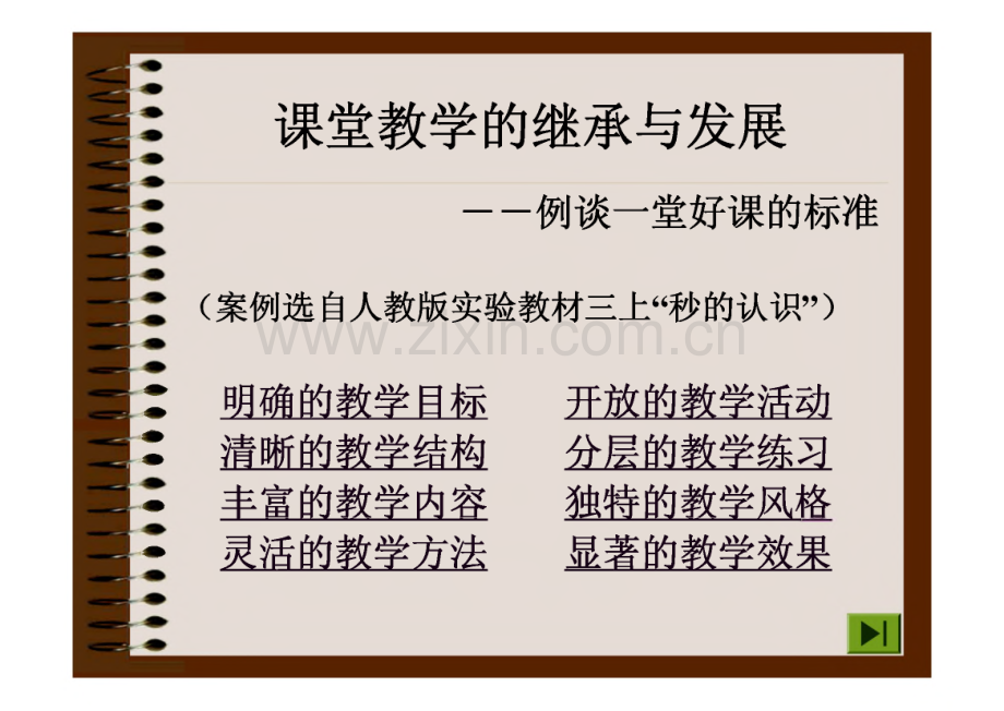 课堂教学的继承与发展-例谈一堂好课的标准.pdf_第1页