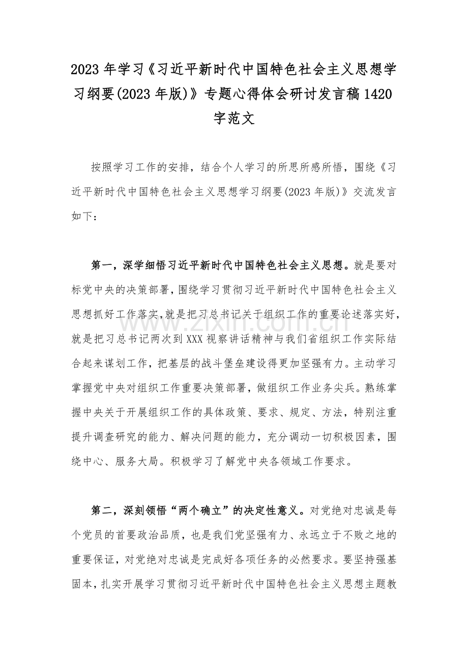 2023年学习《习近平新时代中国特色社会主义思想学习纲要(2023年版)》专题心得体会研讨发言稿1420字范文.docx_第1页