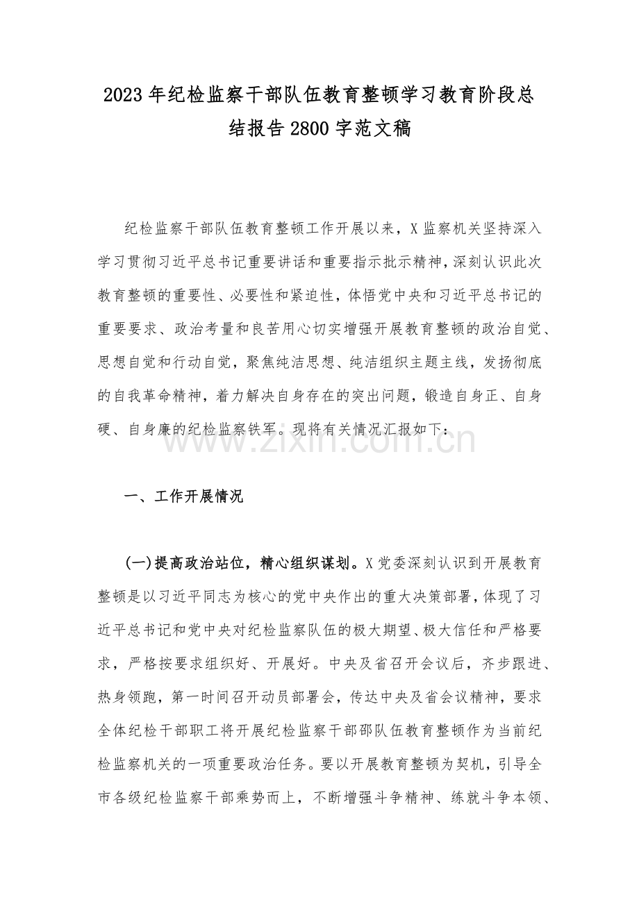 2023年纪检监察干部队伍教育整顿学习教育阶段总结报告2800字范文稿.docx_第1页