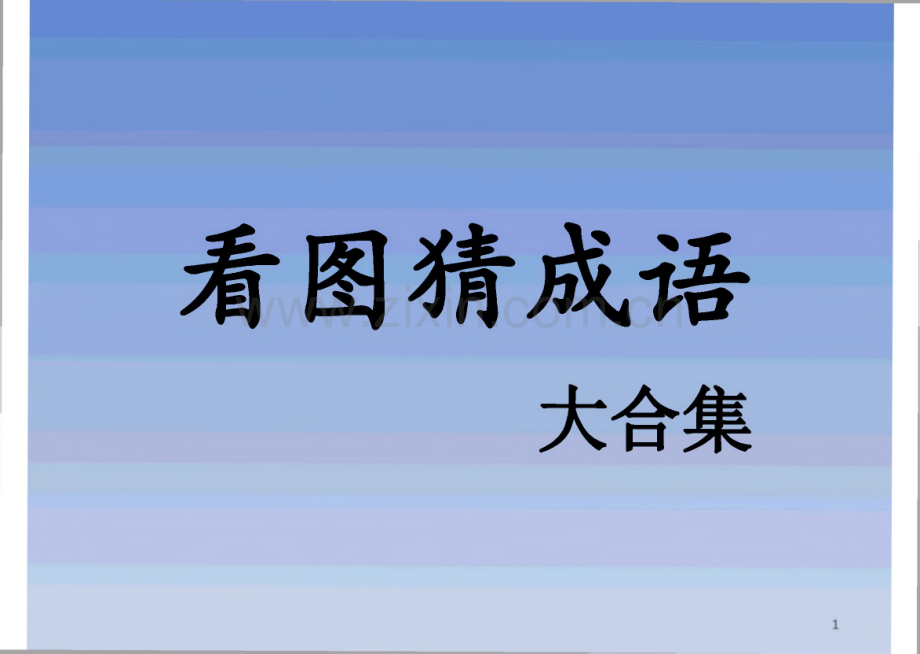 看图猜成语大合集_课件.pdf_第1页