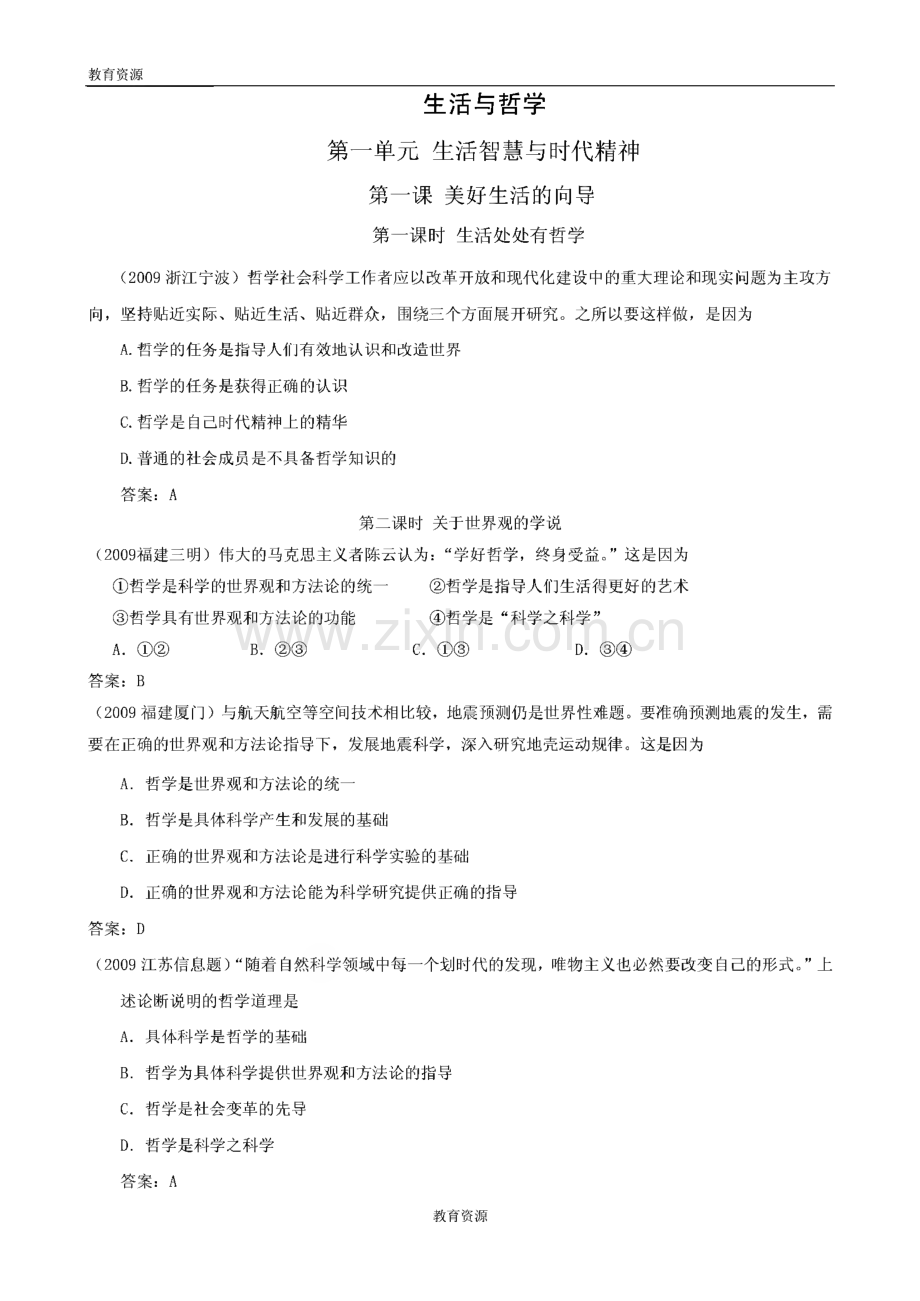 《全国各地模拟题和高考题精题》政治试题解析（新人教必修4）.pdf_第1页