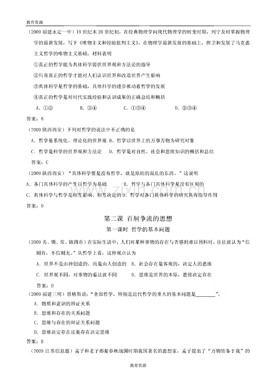 《全国各地模拟题和高考题精题》政治试题解析（新人教必修4）.pdf_第2页